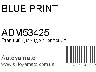 Главный цилиндр сцепления ADM53425 (BLUE PRINT)